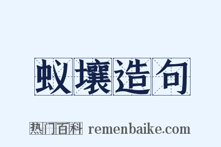蚁壤造句是什么意思的图片
